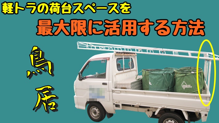 軽トラの荷台スペースを最大限に活用する方法 「鳥居」 | ひとり
