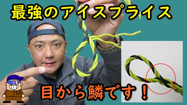 ロープワーク 最強アイスプライスの結び方 ひとり親方のブログ
