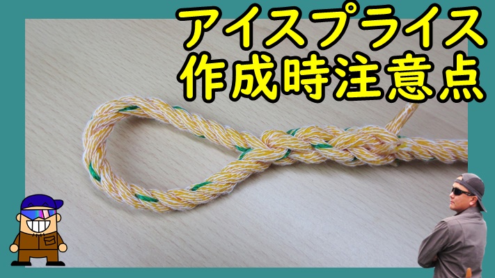 ロープ編みアイスプライス作成時の注意点 ひとり親方のブログ