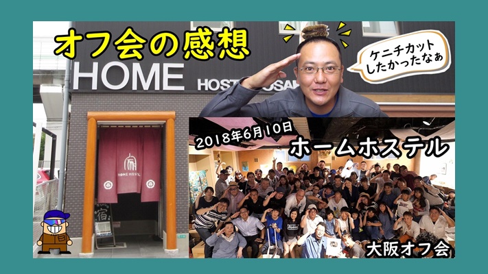 ケニチさんオフ会 10万人達成イベント大阪オフ会に参加 ひとり親方のブログ ケニチさんオフ会 10万人達成イベント大阪オフ会に参加 ひとり親方のブログ