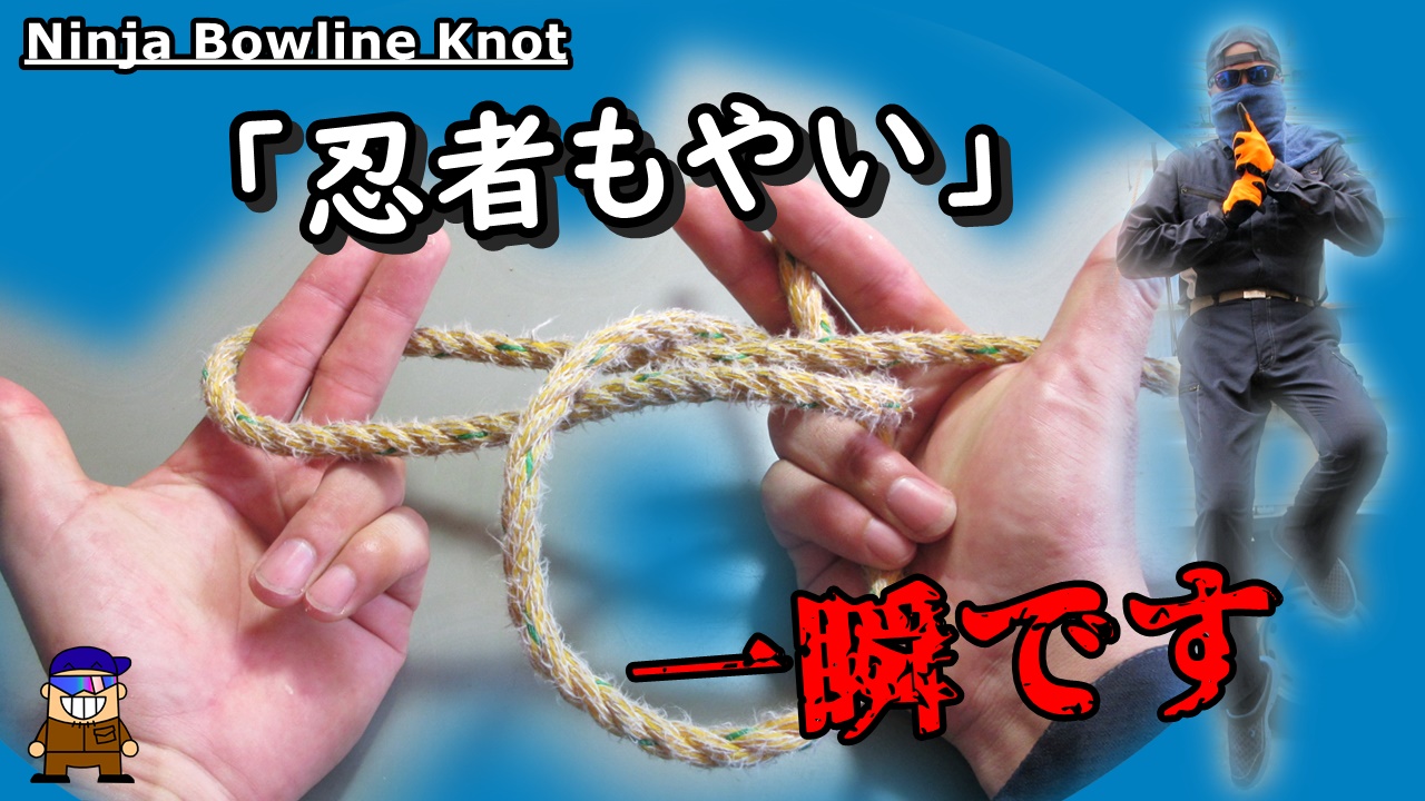 もやい結び キャンプで役立つ最速のロープワーク Ninja Bowline Knot ひとり親方のブログ