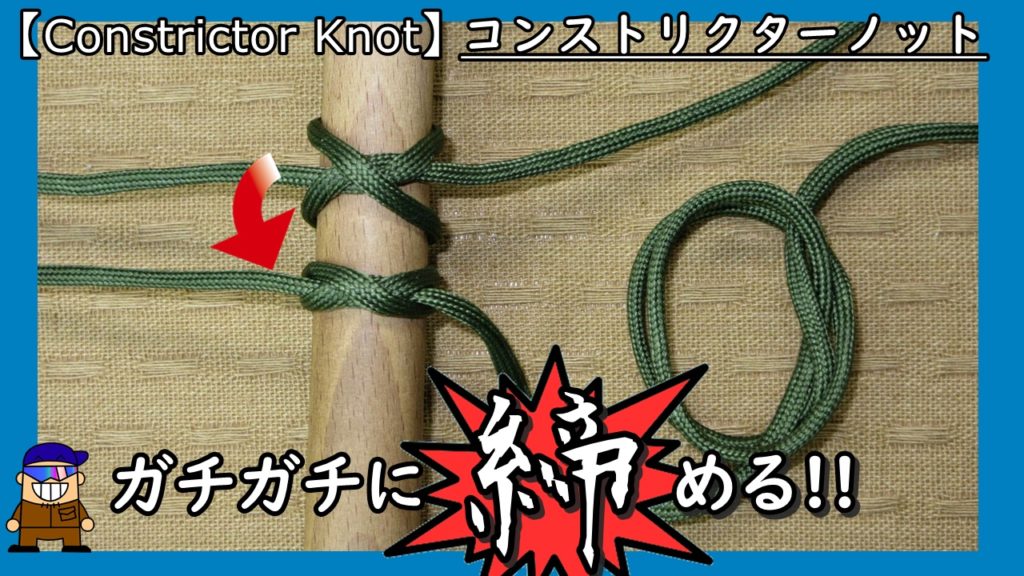 荷物を縛って固定する結び方ならコレ！コンストリクターノット！ | ひとり親方のブログ