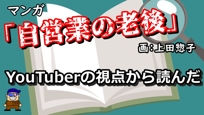 自営業の老後 画 上田惣子 文響社 を読んで感銘を受けた ひとり親方のブログ