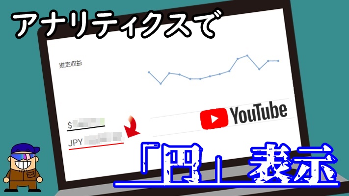 Youtubeアナリティクスの収益をドルから円に表示する方法 ひとり親方のブログ