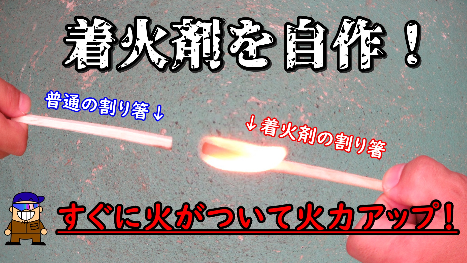 キャンプ バーベキューbbqで使う 着火剤 割り箸で自作したぞ ひとり親方のブログ