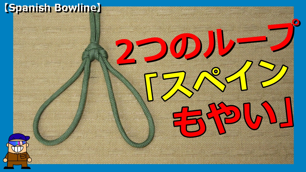 輪を２つ作るロープワーク スペインもやい How To Tie Spanish Bowline Knot ひとり親方のブログ