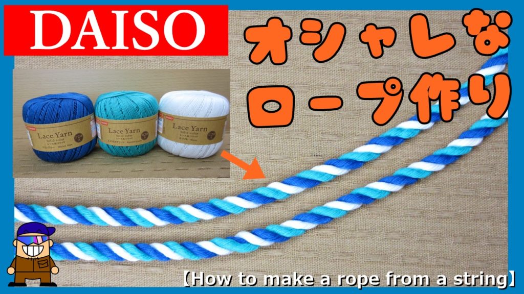 ダイソーの紐でロープ編み ロープを作ろう 三つ撚り編 ひとり親方のブログ