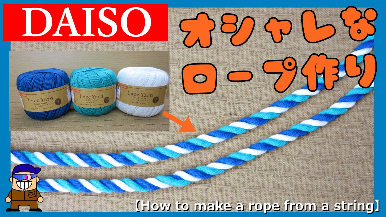 ダイソーの紐でロープ編み ロープを作ろう 三つ撚り編 ひとり親方のブログ