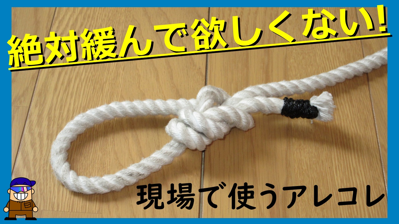 紐ロープの便利な結び方 強化もやい 結びの王様 もやい結び の強化版 ひとり親方のブログ
