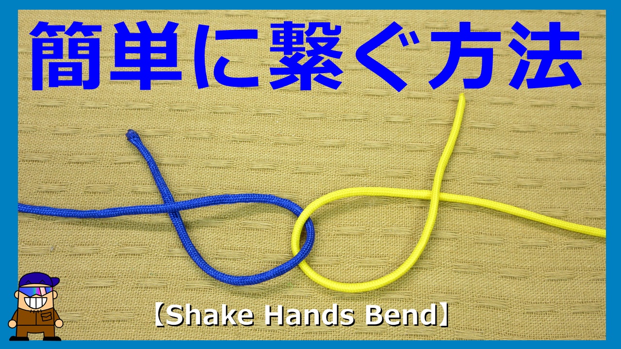 紐やロープの便利な結び方 繋ぐ方法 Shake Hands Bend ひとり親方のブログ