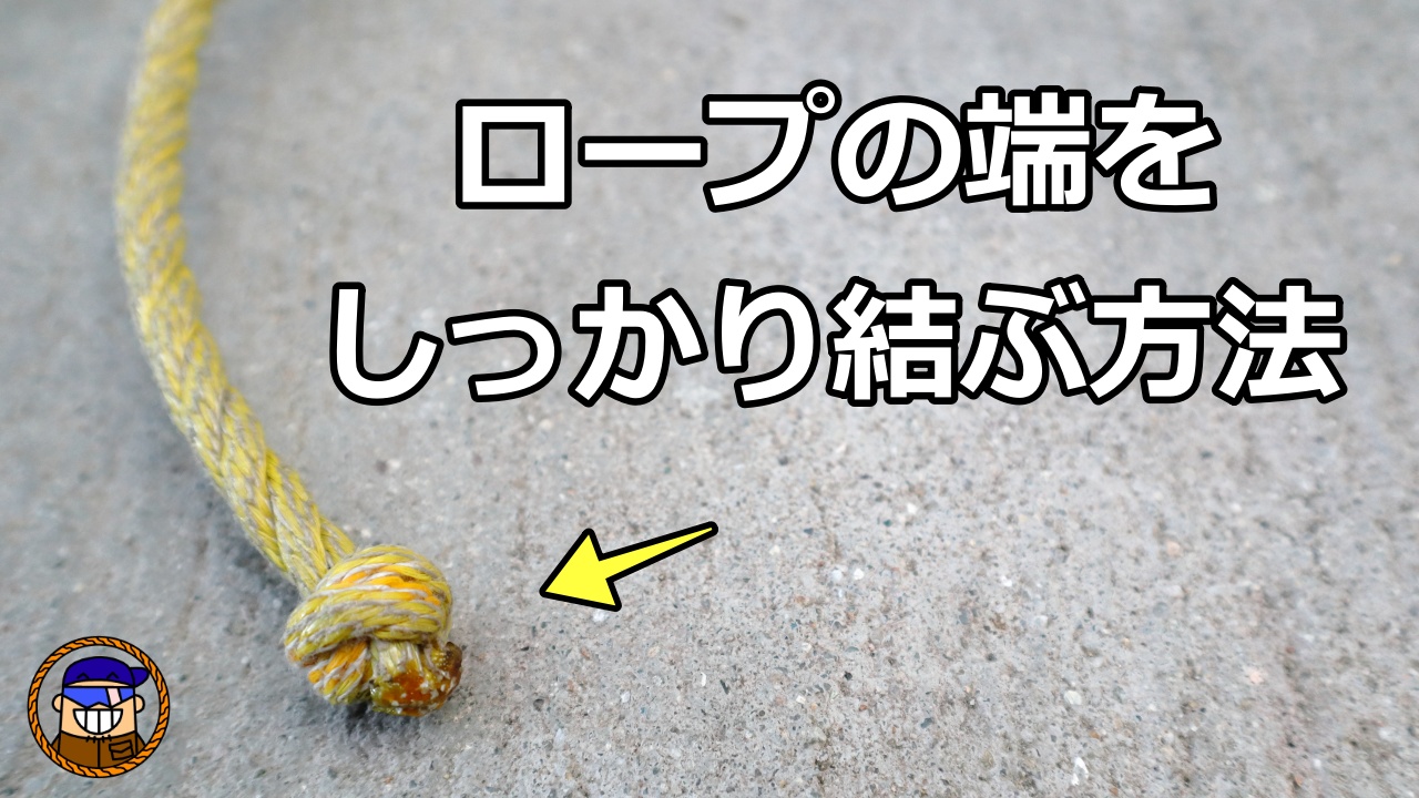 ロープの端をしっかり固定する便利な方法：ウォールノットの結び方